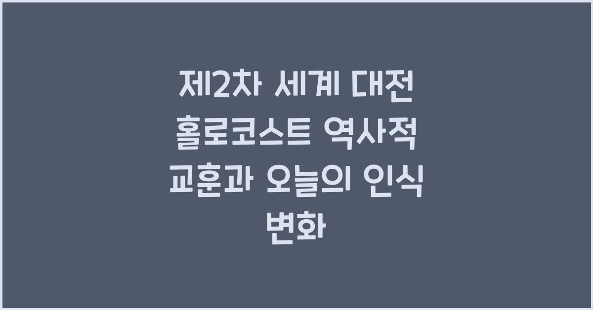 제2차 세계 대전 홀로코스트 역사적 교훈