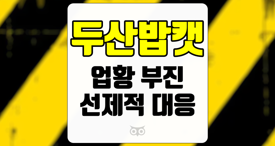 두산밥캣, 부진한 업황 속 선제적 대응 전략