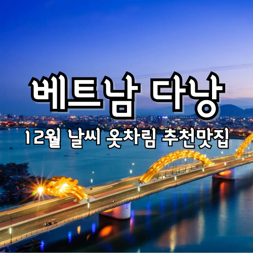 12월 베트남 다낭 날씨