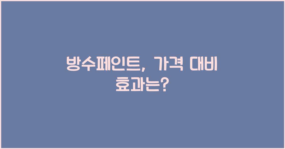 방수페인트