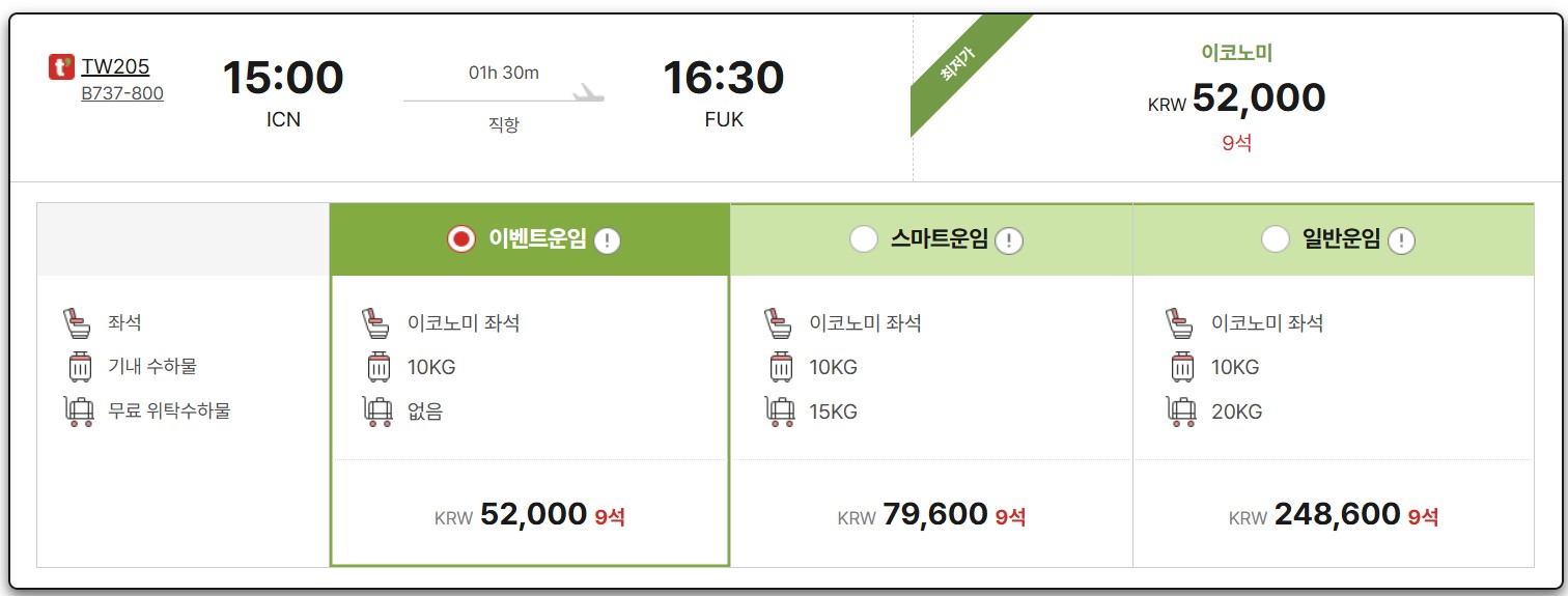 티웨이항공 프로모션 예약방법