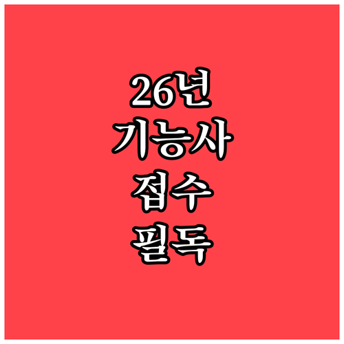 2026년 2회 기능사 필기시험 접수..