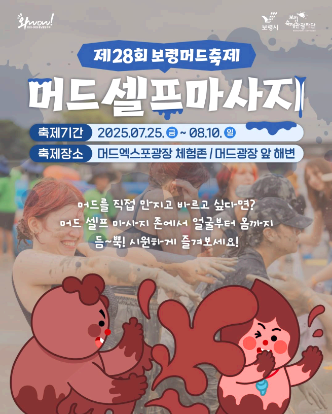 보령머드축제