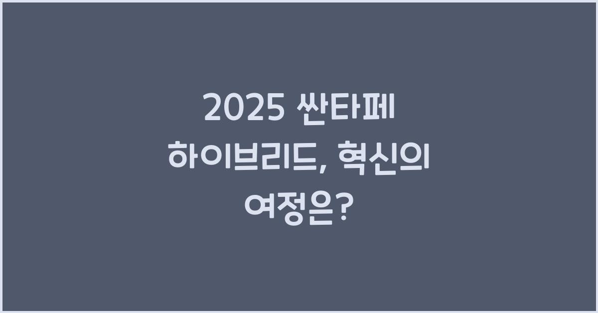 2025 싼타페 하이브리드