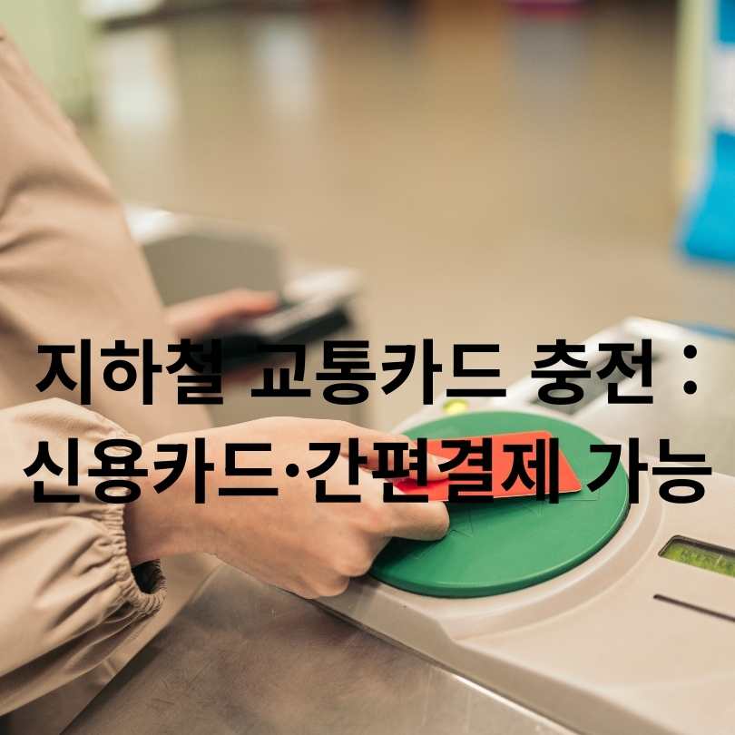 서울 지하철 교통카드 충전