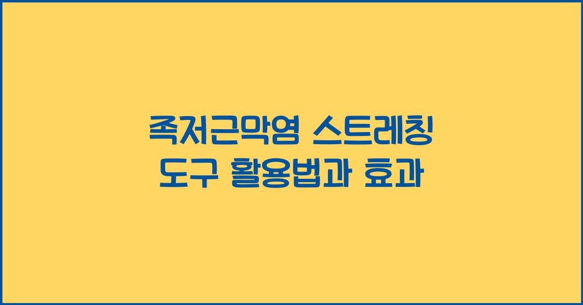 족저근막염 스트레칭 도구