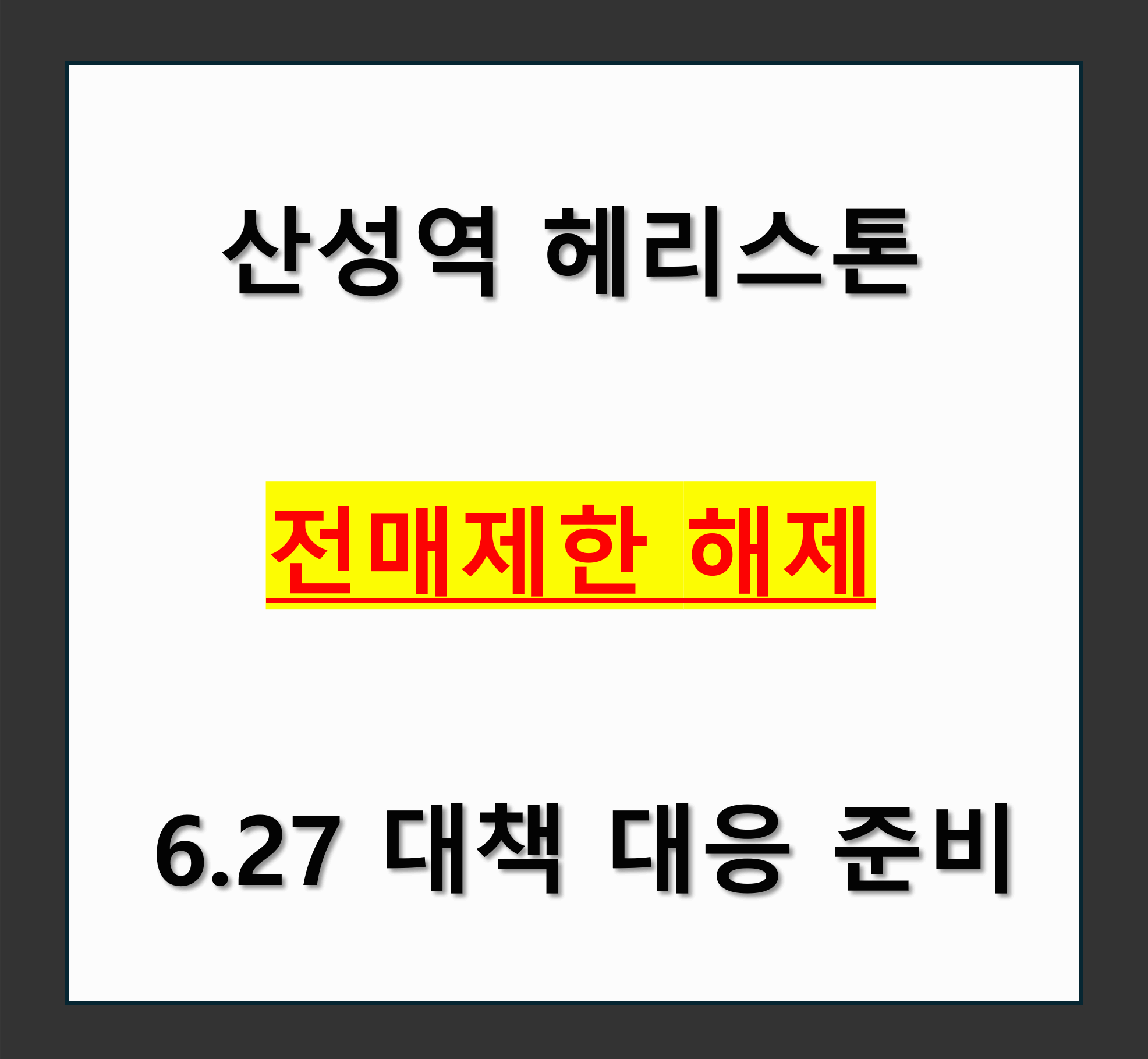 산성역 헤리스톤 전매제한 해제