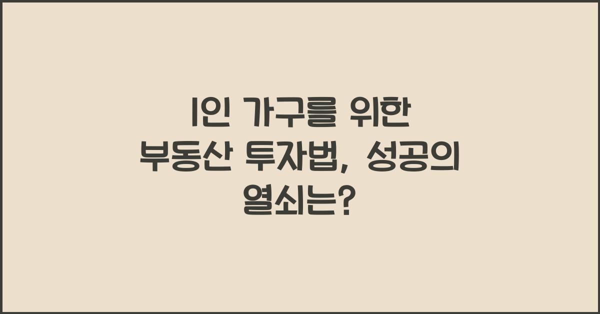 1인 가구를 위한 부동산 투자법
