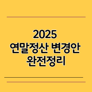 2025 연말정산 변경안 완전정리