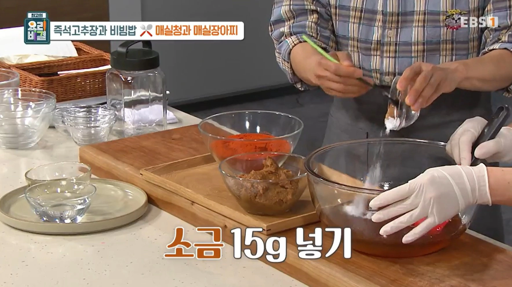 EBS 최고의 요리비결 유귀열 셰프의 즉석고추장과 비빔밥&amp;#44; 매실청 &amp; 매실장아찌 레시피