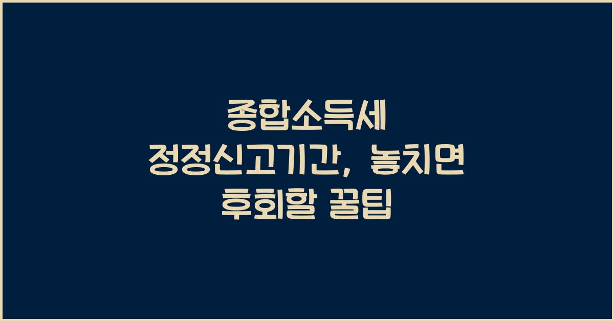 종합소득세 정정신고기간