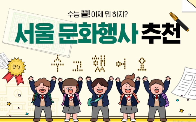 서울에서 즐기는 무료 문화행사