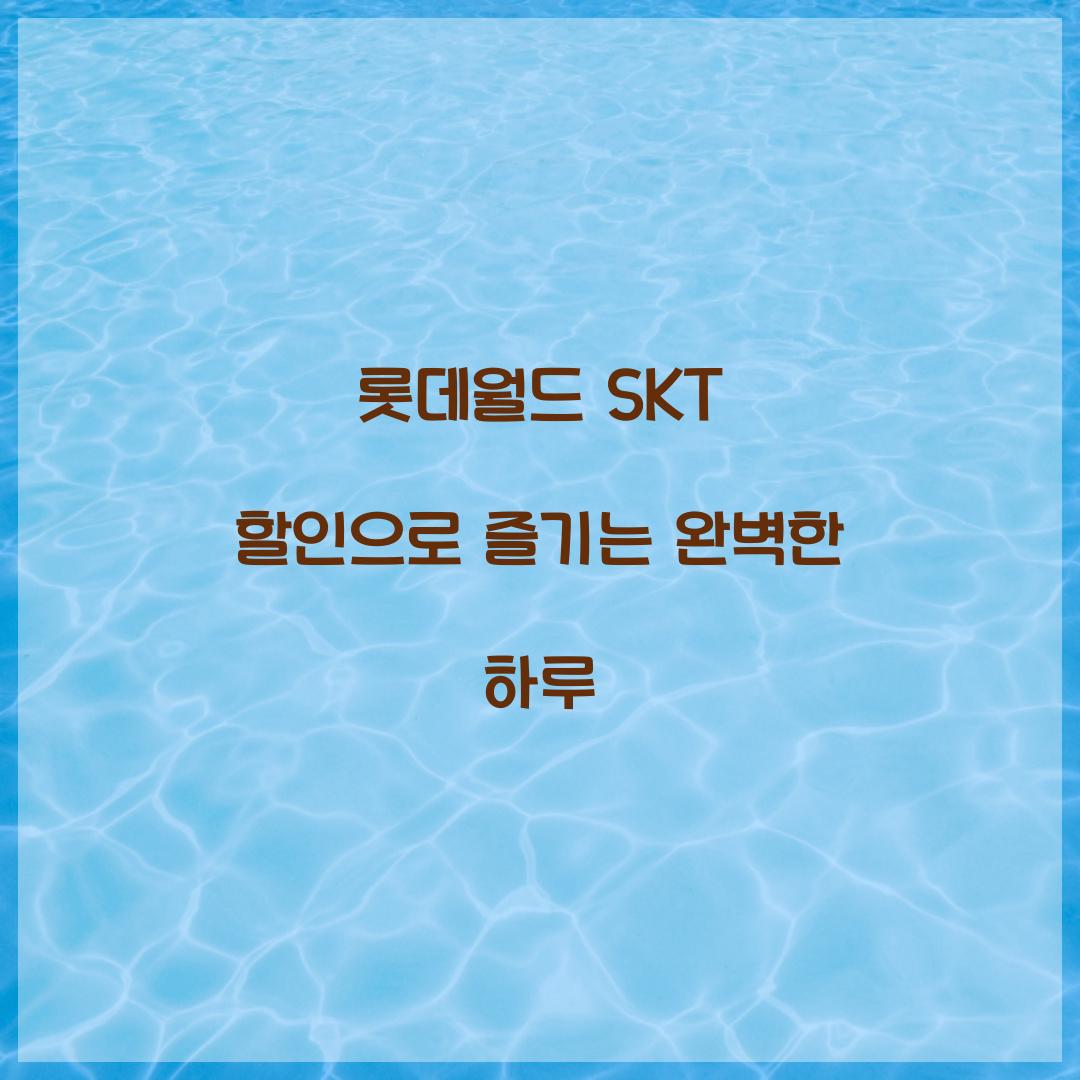 롯데월드 SKT 할인