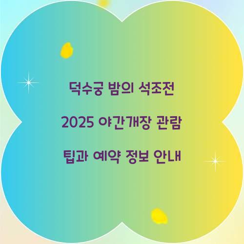 덕수궁 밤의 석조전 2025 야간개장