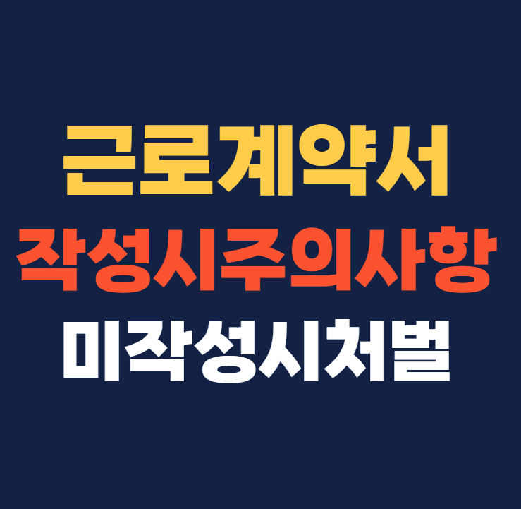 근로계약서 작성시 주의사항 미작성시 처벌 벌금