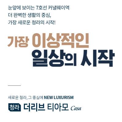 가장 이상적인 일상의 시작
청라 더리브 티아모 까사 오피스텔입니다
상담문의
010-9602-2699