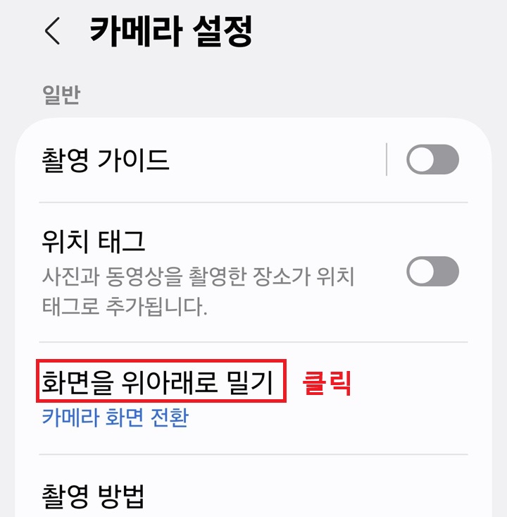 카메라 설정 페이지에 화면을 위아래로 밀기 메뉴 보임