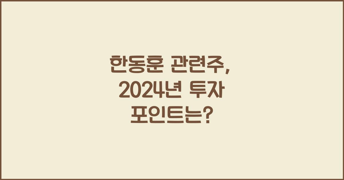 한동훈 관련주