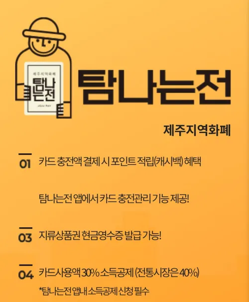 제주 지역화폐 탐나는전 앱 실행 화면 및 7% 인센티브 혜택 안내