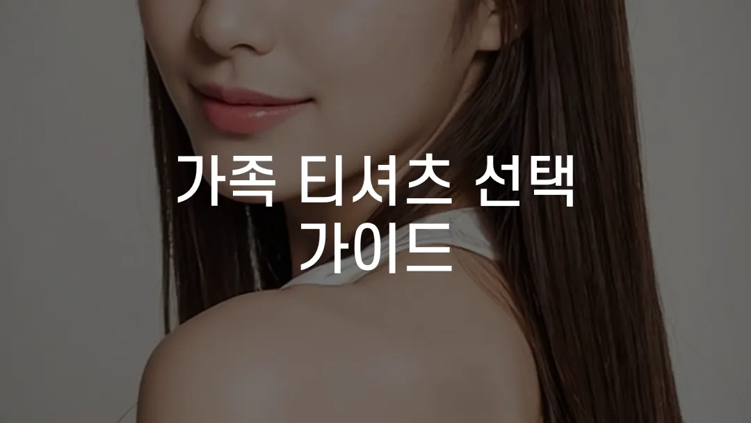 가족 티셔츠 선택 가이드