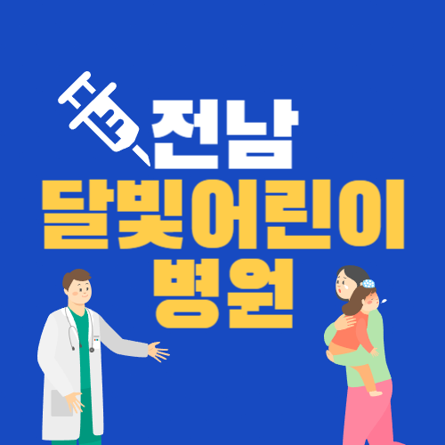 전남 달빛어린이병원 위치, 휴일 진료 과목과 시간