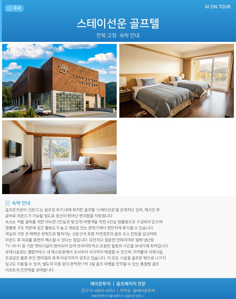 골프존선운CC 숙소 포스터