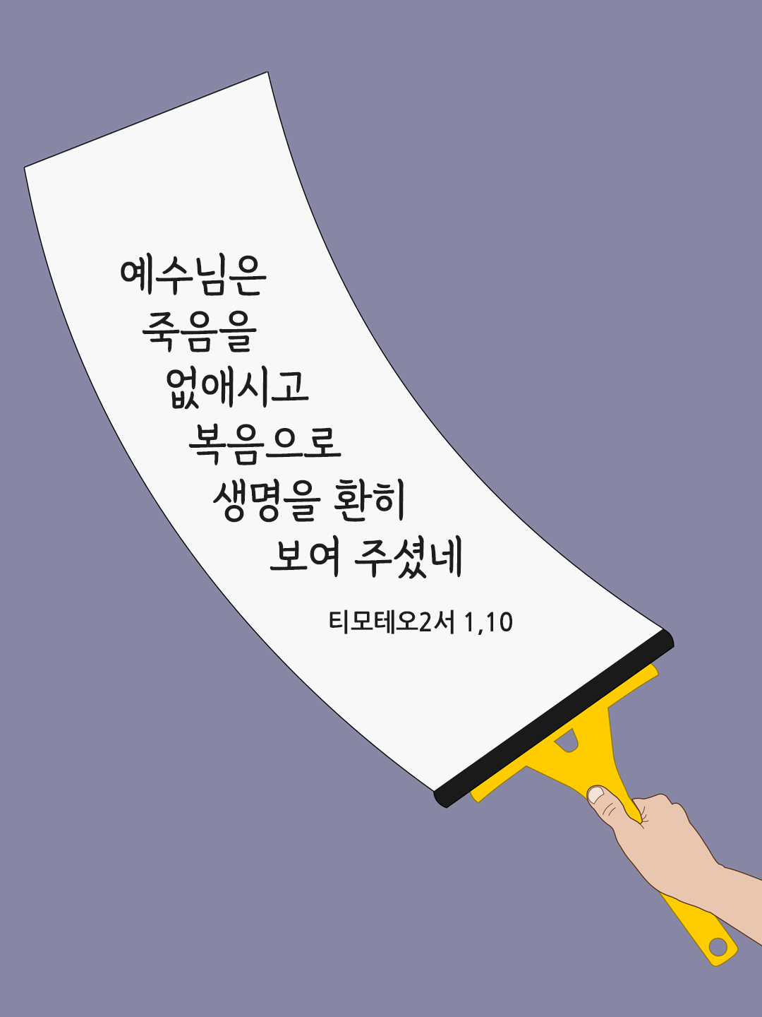 예수님은 죽음을 없애시고 복음으로 생명을 환히 보여 주셨네. (티모테오2서 1&#44;10)