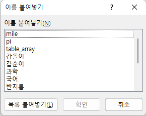 수식 - 이름 붙여넣기 - 목록 붙여넣기