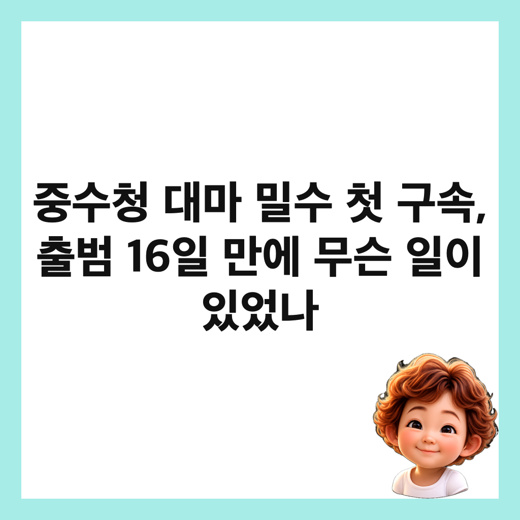 중수청 대마 밀수 첫 구속, 출범 16일 만에 무슨 일이 있었나 썸네일