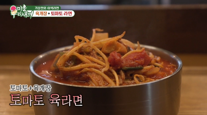 미운우리새끼-육개장토마토라면