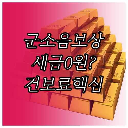 군소음 피해 보상금 비과세 원칙과 건..