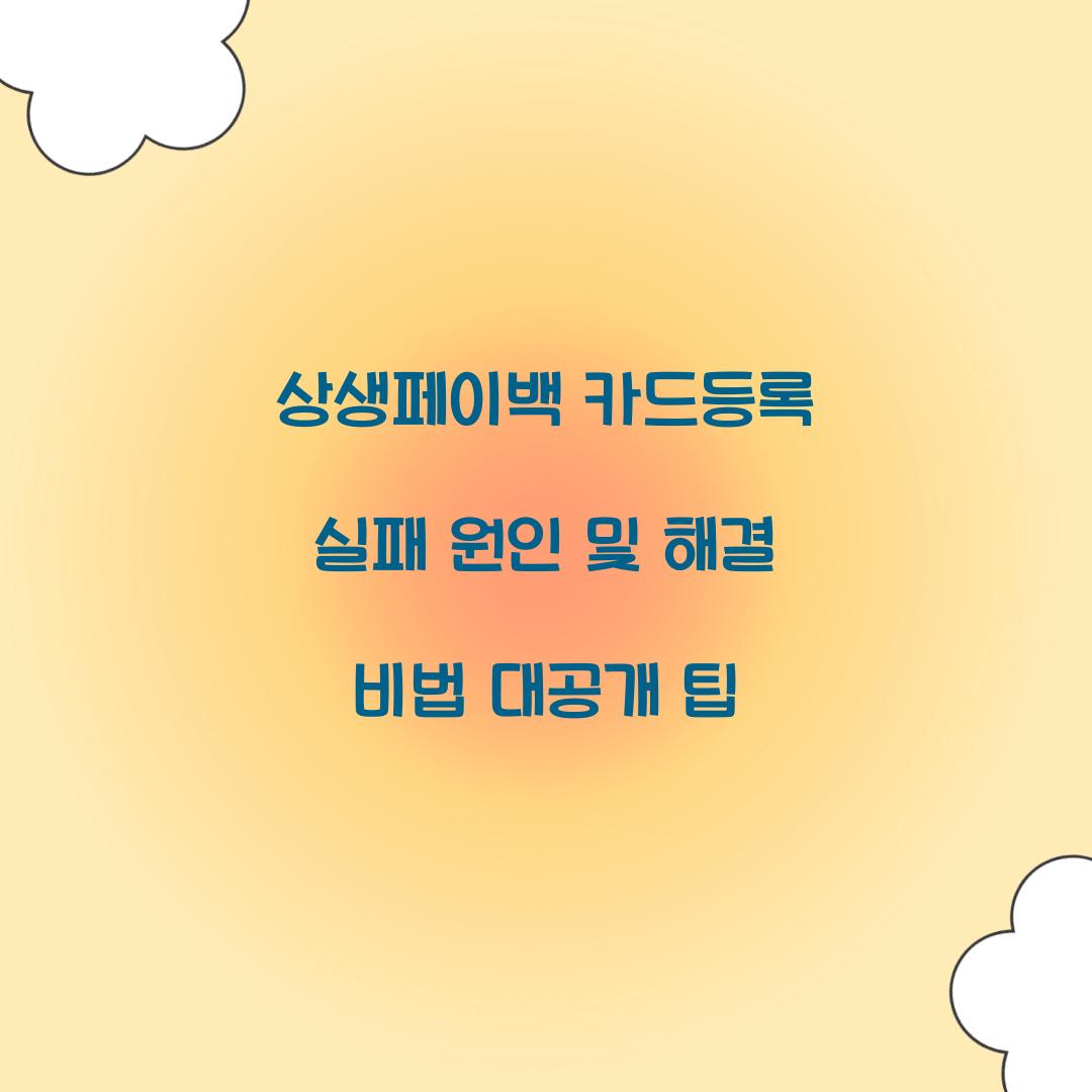 상생페이백 카드등록 실패