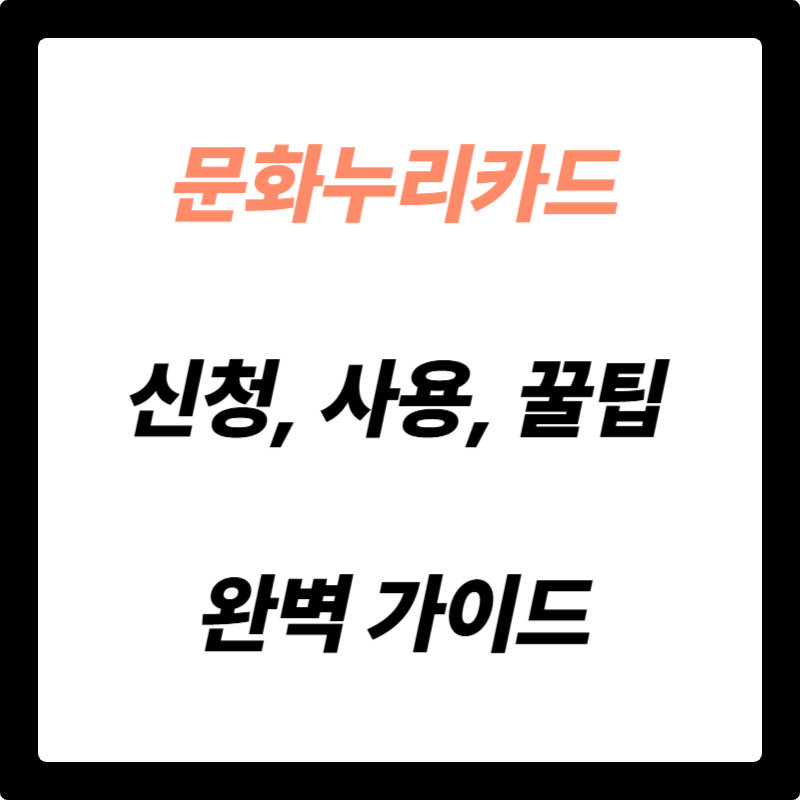 문화누리카드 혜택 200% 활용 가이드: 신청부터 사용, 꿀팁까지!