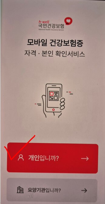 모바일 건강보험증 절차 2