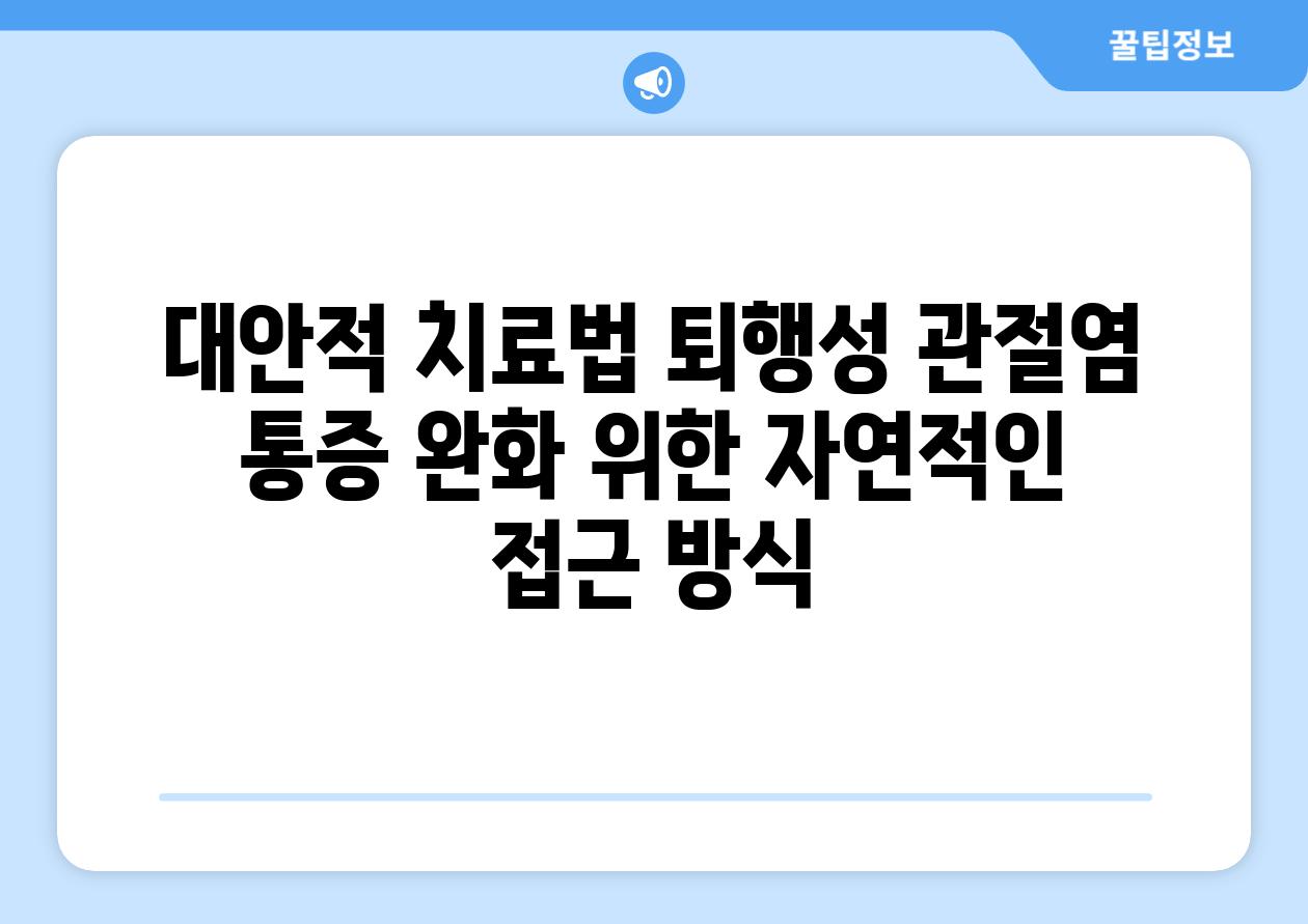 대안적 치료법 퇴행성 관절염 통증 완화 위한 자연적인 접근 방식
