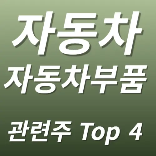 자동차 자동차부품 관련주