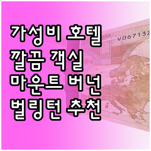 마운트 버넌 & 벌링턴 가성비 호텔 ..