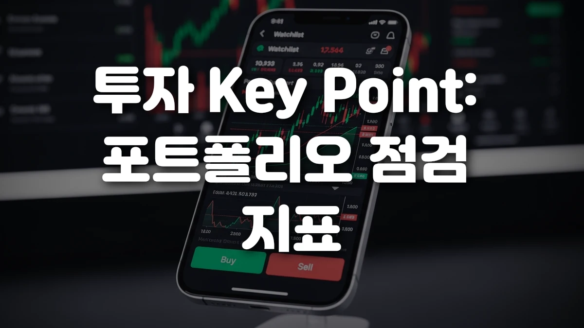 투자 Key Point 포트폴리오 점검 지표