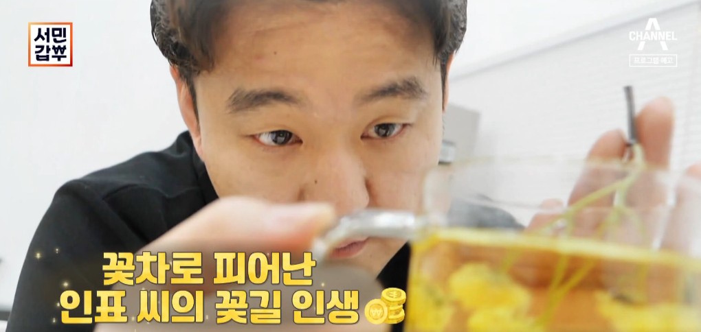 서민갑부-꽃차-이인표갑부