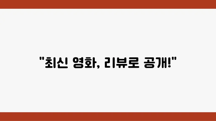 올해 관람해야 할 최신 영화 리스트
