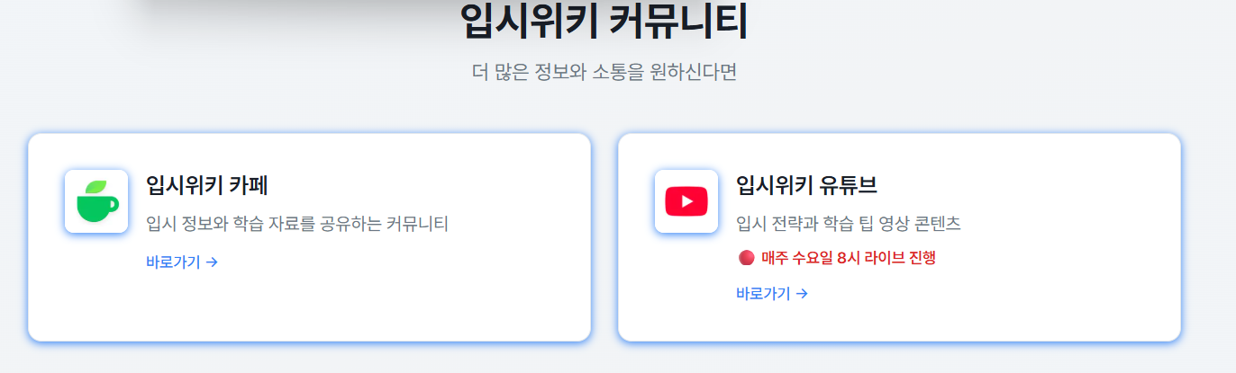 입시위키 프로그램과 한강의 흐름으로 정시 전략 준비 중