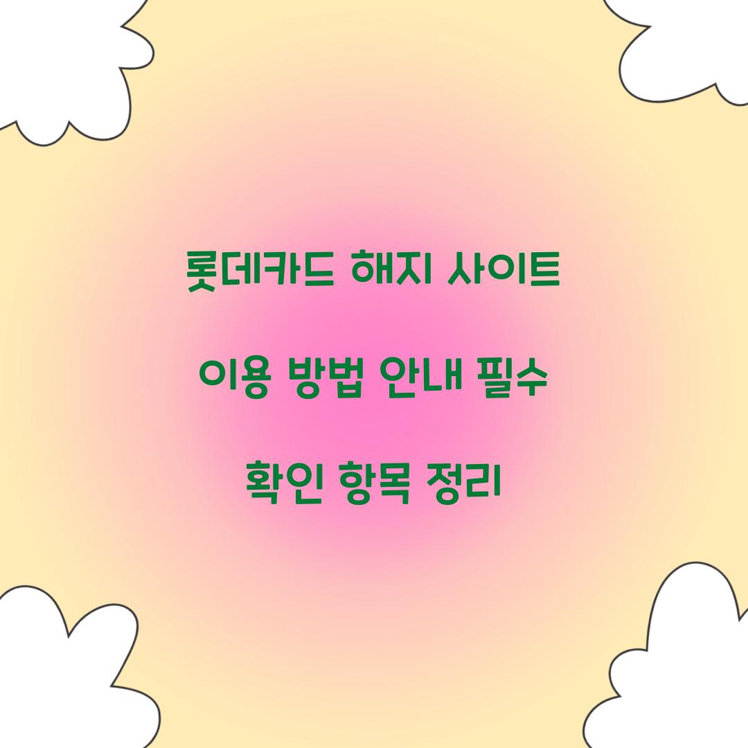 롯데카드 해지 사이트