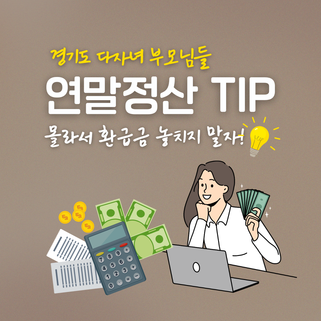 다자녀 가구 필독 정보 (경기도, 연말정산, 세금혜택)