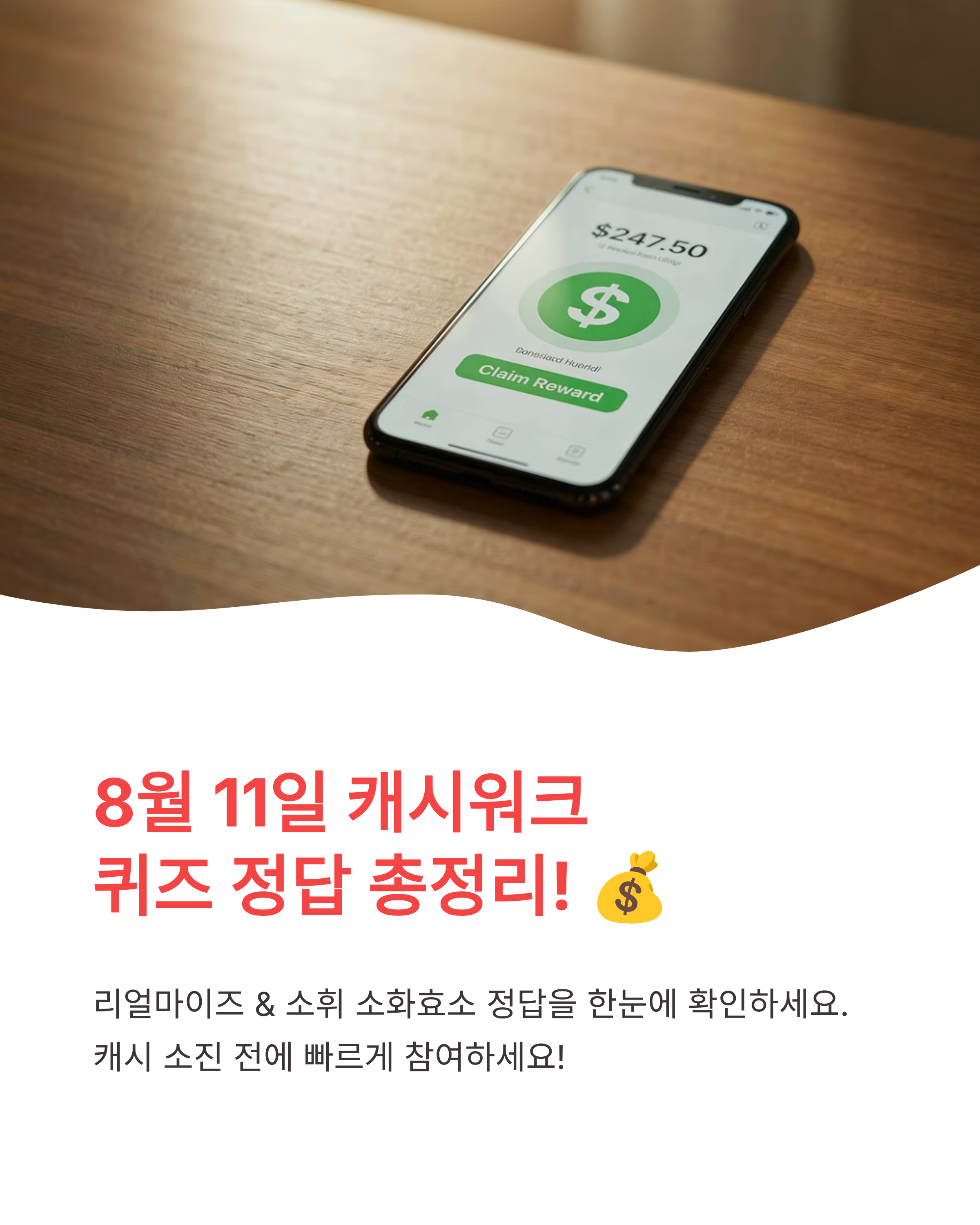 8월 11일 캐시워크 퀴즈정답 완벽정리!! 리얼마이즈&middot;소휘 소화효소 오늘 바로 확인