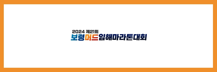 보령머드임해마라톤