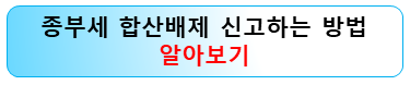 종부세-합산배제-신고방법