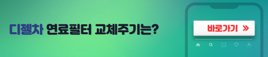 디젤차연료필터교환주기