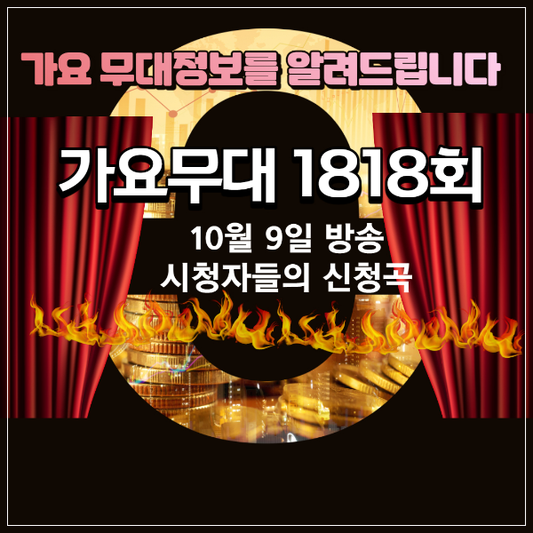 10월 9일 1818회 가요무대정보, 출연진정보를 소개합니다