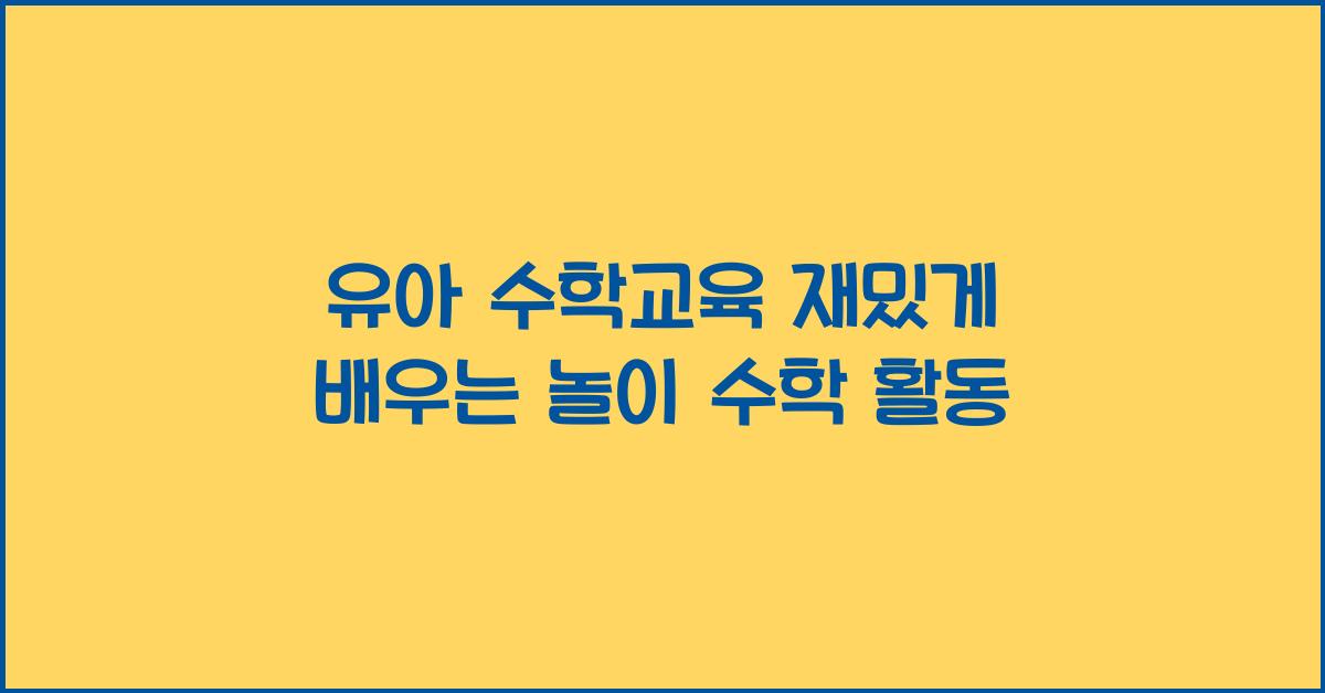 유아 수학교육