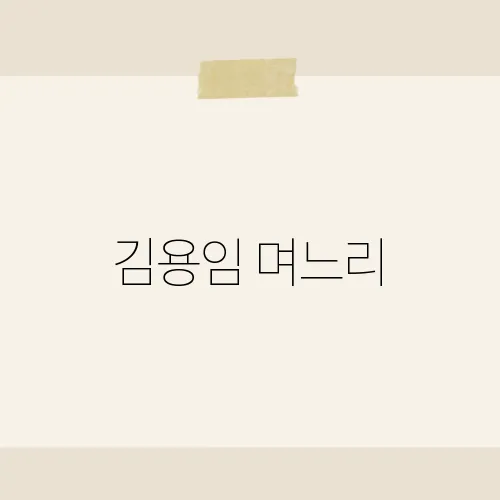 김용임 며느리, 오해로 인한 2년간의 절연